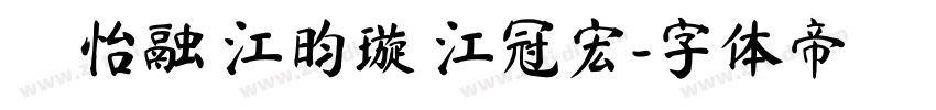 陳怡融 江昀璇 江冠宏字体转换